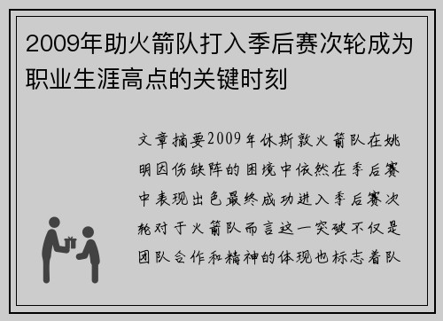 2009年助火箭队打入季后赛次轮成为职业生涯高点的关键时刻