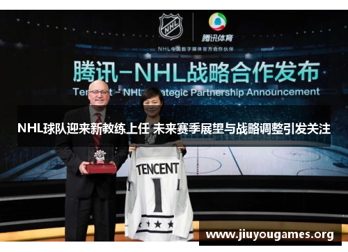 NHL球队迎来新教练上任 未来赛季展望与战略调整引发关注