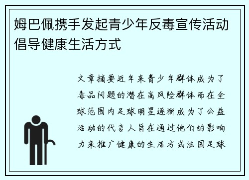 姆巴佩携手发起青少年反毒宣传活动倡导健康生活方式