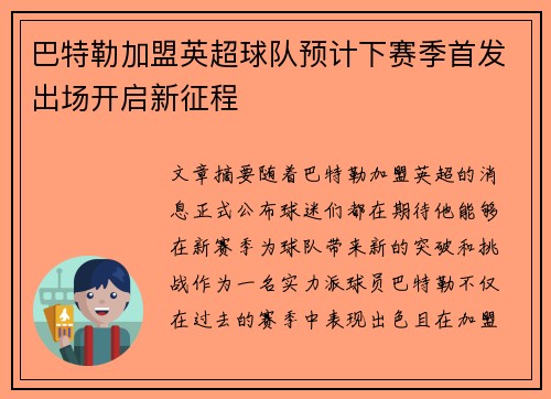 巴特勒加盟英超球队预计下赛季首发出场开启新征程