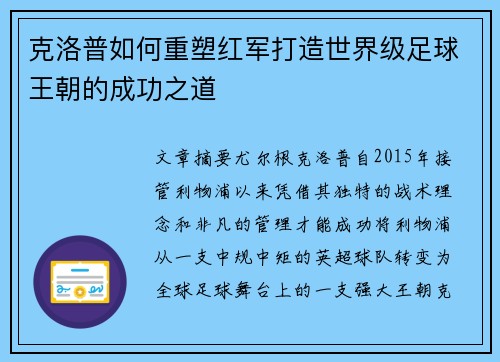 克洛普如何重塑红军打造世界级足球王朝的成功之道