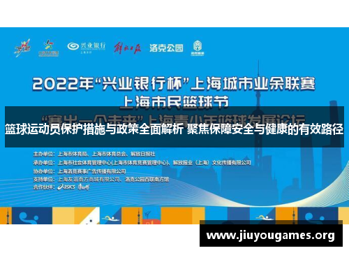 篮球运动员保护措施与政策全面解析 聚焦保障安全与健康的有效路径