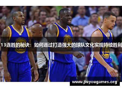 13连胜的秘诀：如何通过打造强大的球队文化实现持续胜利