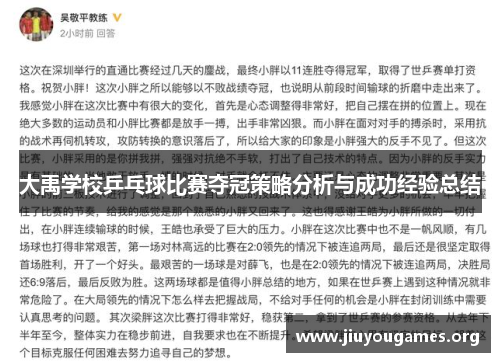 大禹学校乒乓球比赛夺冠策略分析与成功经验总结