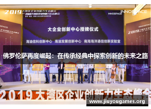 佛罗伦萨再度崛起：在传承经典中探索创新的未来之路