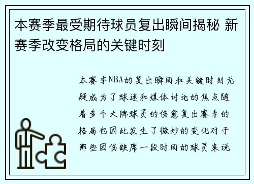 本赛季最受期待球员复出瞬间揭秘 新赛季改变格局的关键时刻