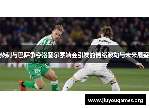 热刺与巴萨争夺洛塞尔索转会引发的情绪波动与未来展望