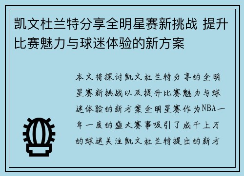 凯文杜兰特分享全明星赛新挑战 提升比赛魅力与球迷体验的新方案
