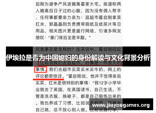 伊埃拉是否为中国媳妇的身份解读与文化背景分析