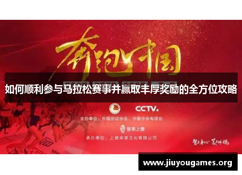 如何顺利参与马拉松赛事并赢取丰厚奖励的全方位攻略