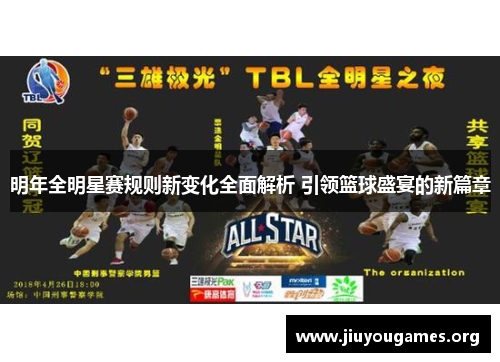 明年全明星赛规则新变化全面解析 引领篮球盛宴的新篇章