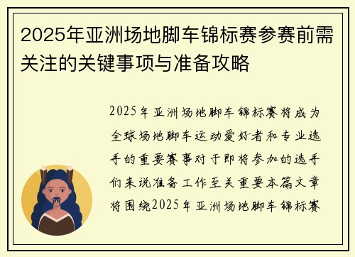 2025年亚洲场地脚车锦标赛参赛前需关注的关键事项与准备攻略