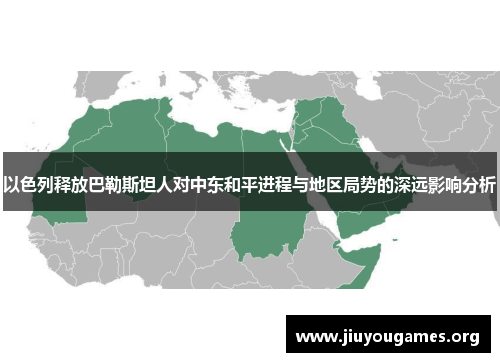 以色列释放巴勒斯坦人对中东和平进程与地区局势的深远影响分析