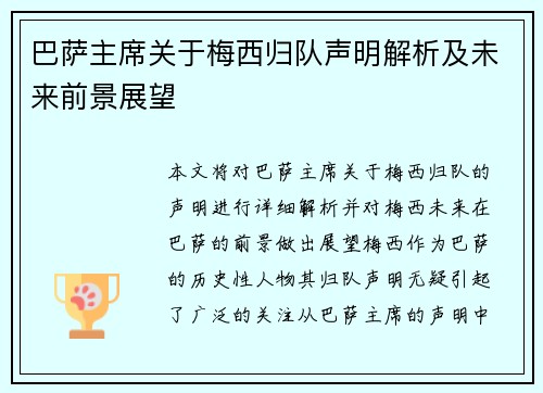 巴萨主席关于梅西归队声明解析及未来前景展望