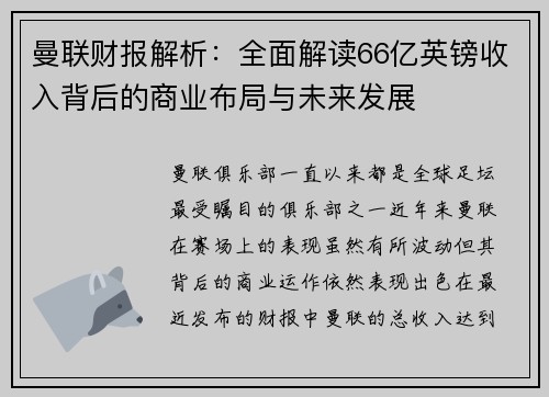 曼联财报解析：全面解读66亿英镑收入背后的商业布局与未来发展