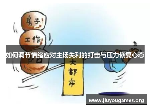 如何调节情绪应对主场失利的打击与压力恢复心态