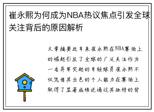 崔永熙为何成为NBA热议焦点引发全球关注背后的原因解析