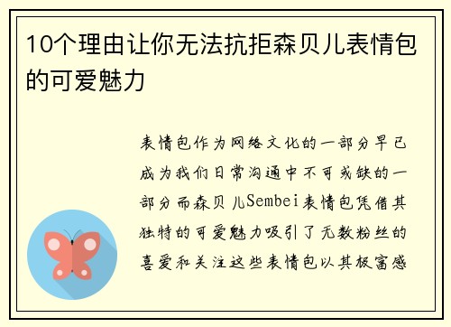 10个理由让你无法抗拒森贝儿表情包的可爱魅力
