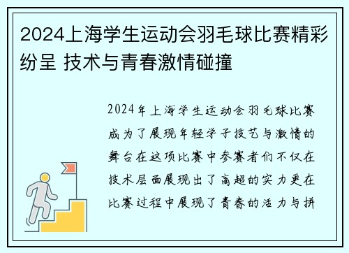 2024上海学生运动会羽毛球比赛精彩纷呈 技术与青春激情碰撞