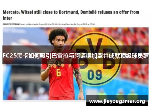 FC25黑卡如何吸引巴雷拉与阿诺德加盟并成就顶级球员梦