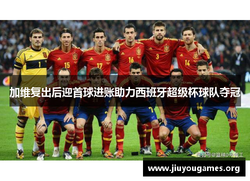 加维复出后迎首球进账助力西班牙超级杯球队夺冠