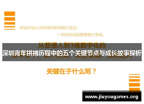 深圳青年拼搏历程中的五个关键节点与成长故事探析