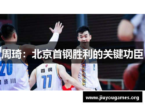 周琦：北京首钢胜利的关键功臣