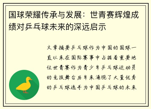 国球荣耀传承与发展：世青赛辉煌成绩对乒乓球未来的深远启示