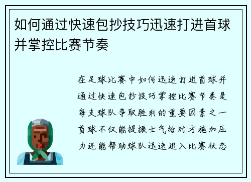 如何通过快速包抄技巧迅速打进首球并掌控比赛节奏