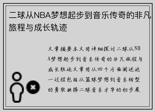 二球从NBA梦想起步到音乐传奇的非凡旅程与成长轨迹
