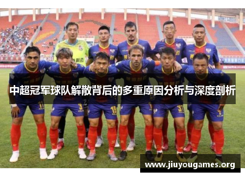 中超冠军球队解散背后的多重原因分析与深度剖析
