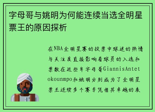 字母哥与姚明为何能连续当选全明星票王的原因探析