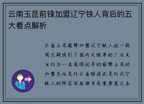 云南玉昆前锋加盟辽宁铁人背后的五大看点解析