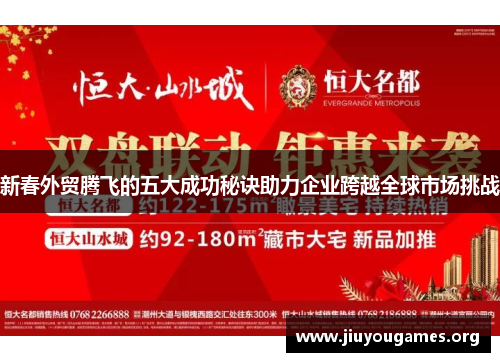 新春外贸腾飞的五大成功秘诀助力企业跨越全球市场挑战
