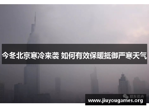 今冬北京寒冷来袭 如何有效保暖抵御严寒天气
