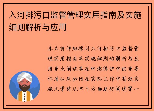 入河排污口监督管理实用指南及实施细则解析与应用