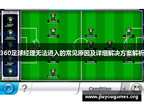 360足球经理无法进入的常见原因及详细解决方案解析