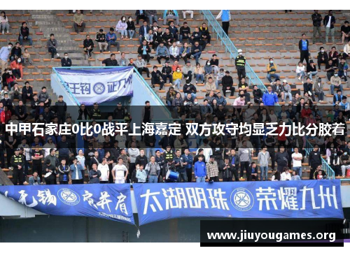 中甲石家庄0比0战平上海嘉定 双方攻守均显乏力比分胶着