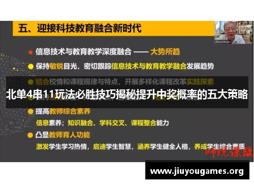 北单4串11玩法必胜技巧揭秘提升中奖概率的五大策略