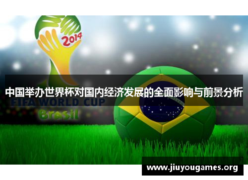 中国举办世界杯对国内经济发展的全面影响与前景分析