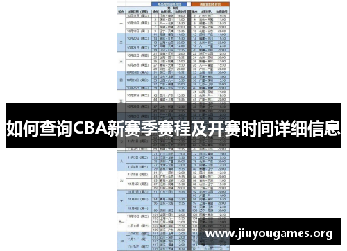 如何查询CBA新赛季赛程及开赛时间详细信息