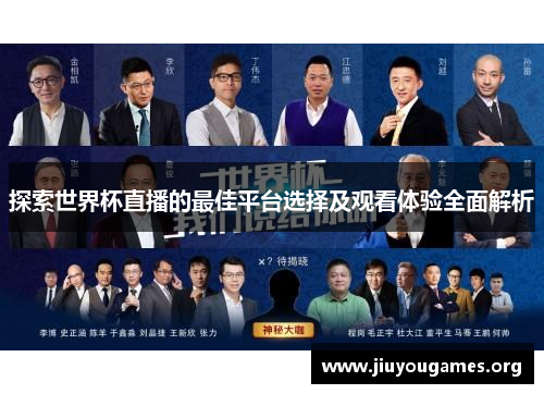 探索世界杯直播的最佳平台选择及观看体验全面解析