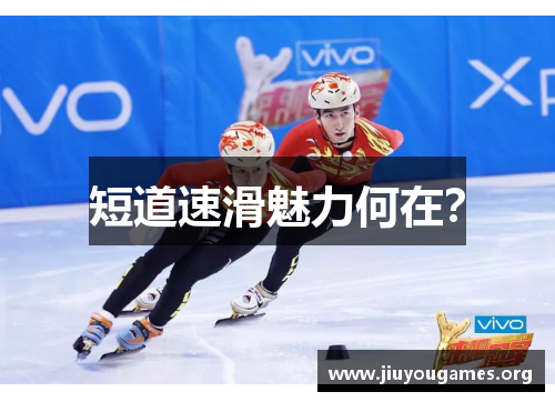短道速滑魅力何在？
