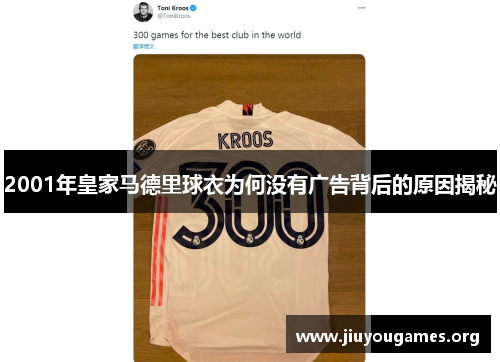 2001年皇家马德里球衣为何没有广告背后的原因揭秘