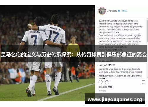 皇马名宿的定义与历史传承探索：从传奇球员到俱乐部象征的演变