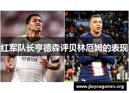 红军队长亨德森评贝林厄姆的表现