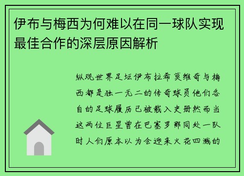 伊布与梅西为何难以在同一球队实现最佳合作的深层原因解析