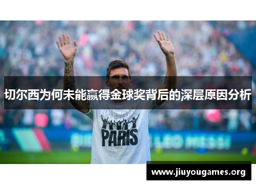 切尔西为何未能赢得金球奖背后的深层原因分析