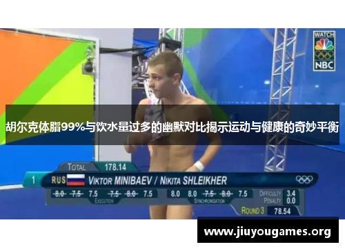 胡尔克体脂99%与饮水量过多的幽默对比揭示运动与健康的奇妙平衡