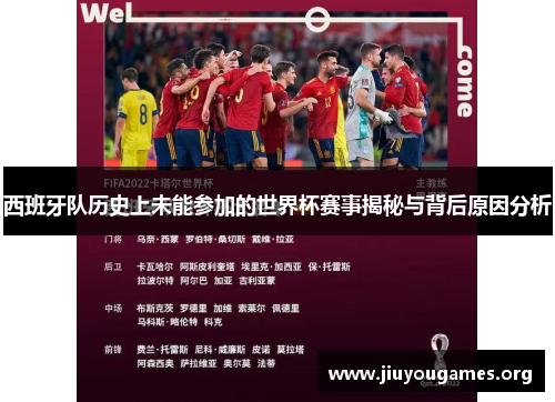 西班牙队历史上未能参加的世界杯赛事揭秘与背后原因分析